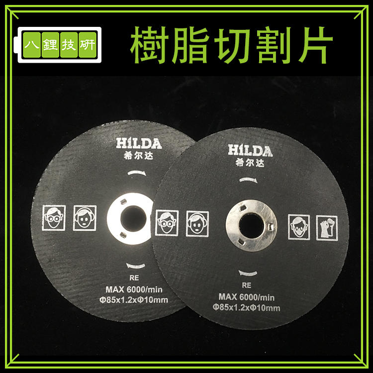 樹脂切割片 85mm 內孔徑10mm 鋼 鐵釘 鋁合金管 切割片 鋸片