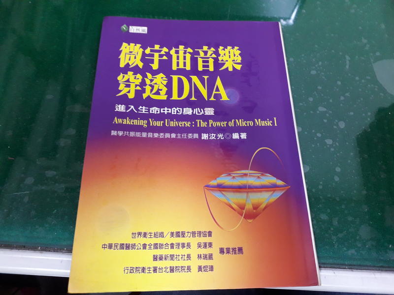 自然風 微宇宙音樂穿透dna 進入生命中的身心靈 自然風文化事業股份有限公司謝汝光著書側有章無劃記 19p 露天拍賣