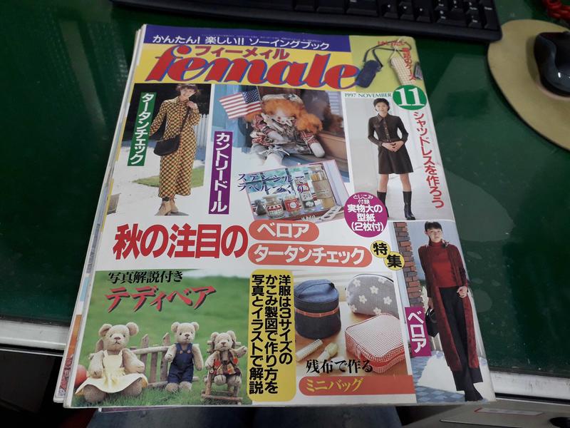 日文雜誌 Female 199711月 日文雜誌 手作 洋裁 裁縫 衣服製作 拼布衣服 無劃記21r