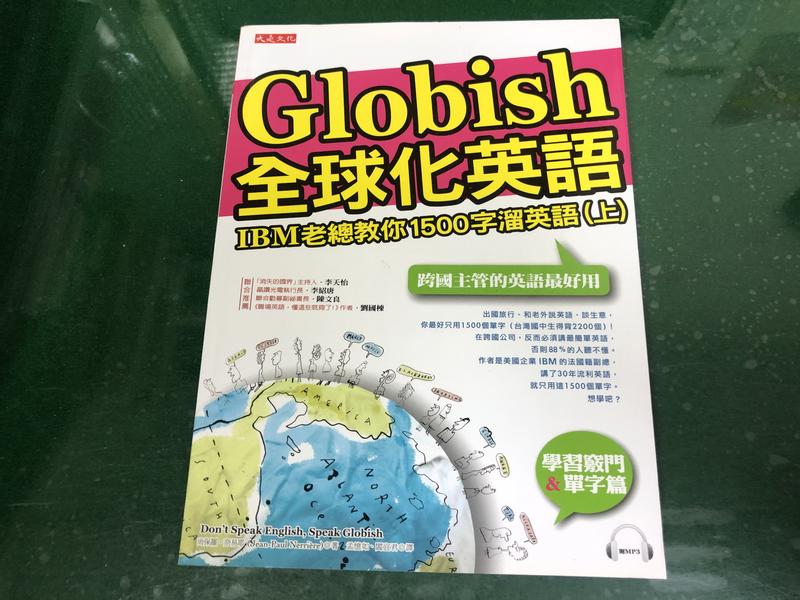 Globish全球化英語 Ibm 老總教你1500字溜英語 上 尚保羅 奈易耶大是文化無劃記f107 露天拍賣