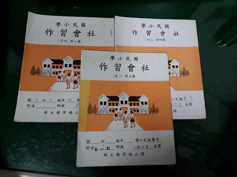 3本合售懷舊課本國民小學社會課本 國立編譯館 國小社會習作第三 四 八冊國編館民國78年有劃記22r 露天拍賣