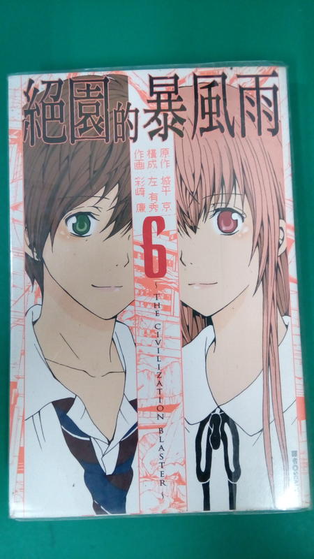 漫畫書無章釘絕園的暴風雨6 書套作者城平 彩崎廉尖端漫畫 V77 露天拍賣