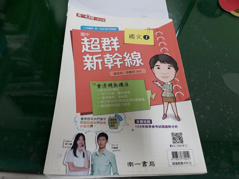 國中參考書 南ㄧ 綜合版 國中 超群新幹線自修 國文1 南一 含解答 約3頁劃記<21Q