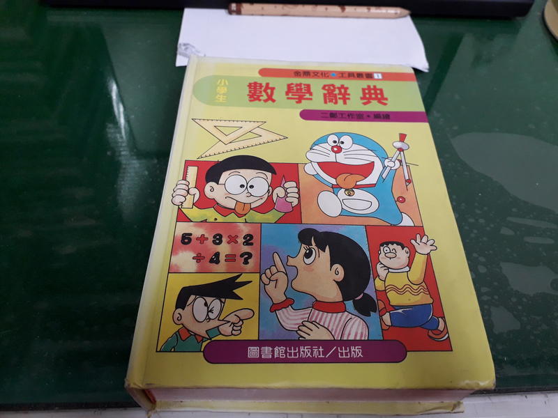 小學生數學辭典 小叮噹圖畫 金鼎獎 圖書館出版 八成新無劃記 69p 露天拍賣