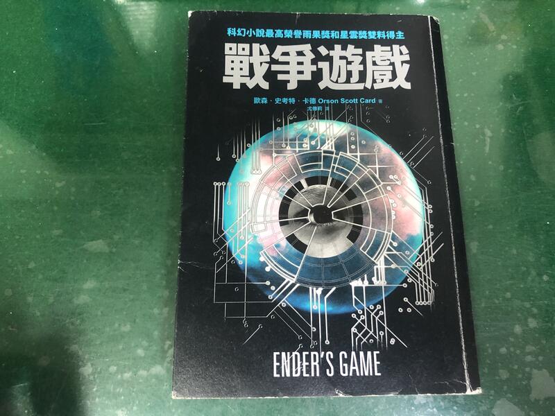 戰爭遊戲 Isbn 9862416907 親子天下歐森 史考特 卡德無劃記k101 露天拍賣