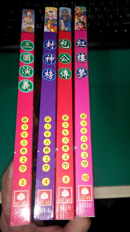 童書繪本 新少年古典文學 包公傳/紅樓夢/封神榜/三國演義│注音版│幼福 無劃記(63O)