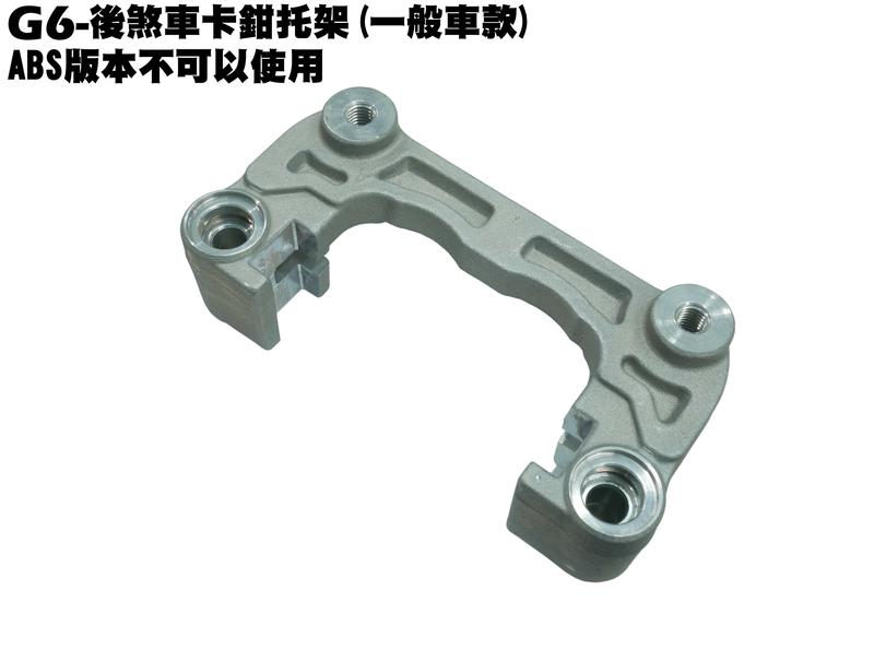 G6-後煞車卡鉗托架【正原廠零件、SR30FA、SR30GF、SR30GD、SR30GG、碟盤、油管來令片】