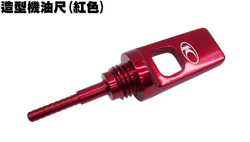 造型機油尺(紅色)【正原廠精品零件、GP、MANY、VJR、G5、VP、G6、雷霆王、雷霆S、LIKE光陽品牌】