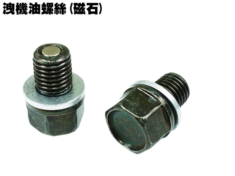 洩機油螺絲(磁石)【正原廠精品零件、GP、MANY、VJR、G5、VP、G6、雷霆王、雷霆S、LIKE光陽品牌】