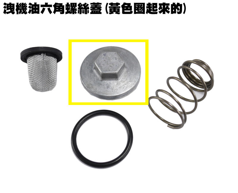 洩機油六角螺絲蓋(黃色圈)【正原廠精品零件、GP、MANY、VJR、G5、VP、G6、雷霆王、雷霆S、LIKE光陽品牌】