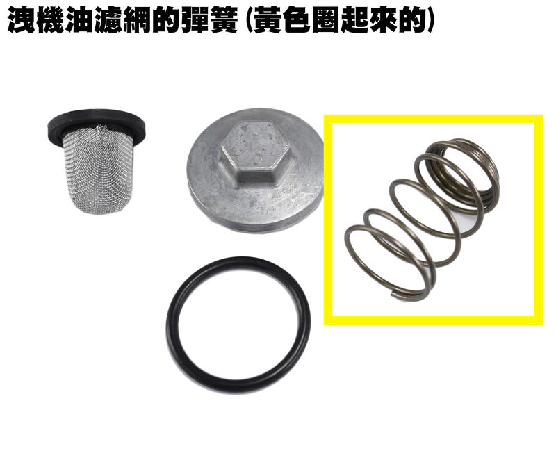 洩機油濾網的彈簧(黃色圈)【正原廠精品零件GP、MANY、VJR、G5、VP、G6、雷霆王、雷霆S、LIKE光陽品牌】