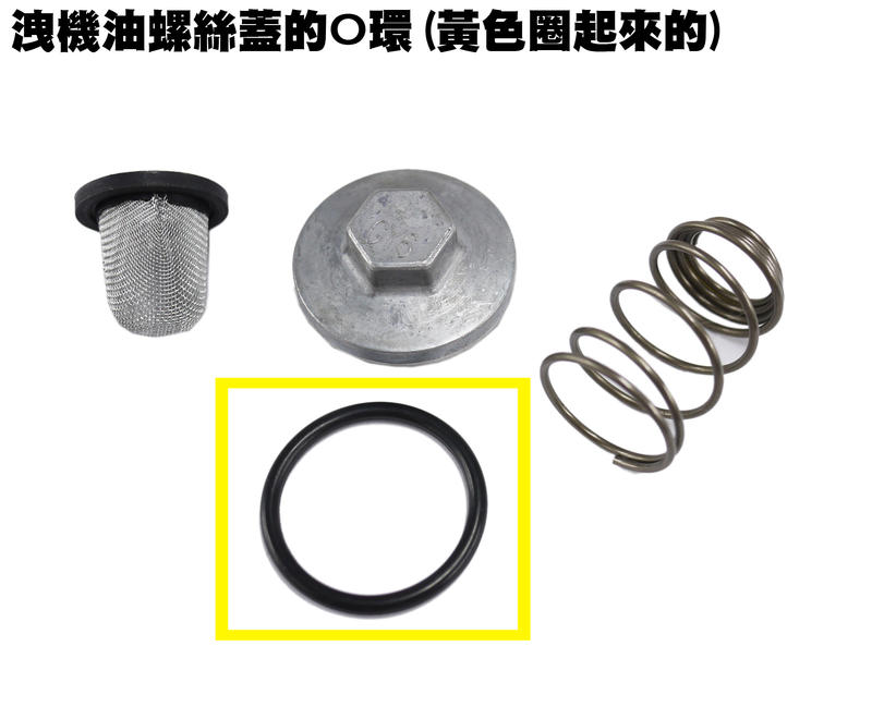洩機油螺絲蓋的O環【正原廠精品零件GP、MANY、VJR、G5、VP、G6、雷霆王、雷霆S、LIKE光陽品牌金牌】