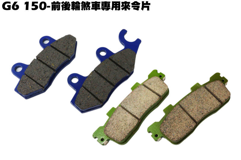 G6 150-前後輪煞車專用來令片【正原廠零件、SR30FA、SR30GF、SR30GD、SR30GG、卡鉗碟盤拉桿】