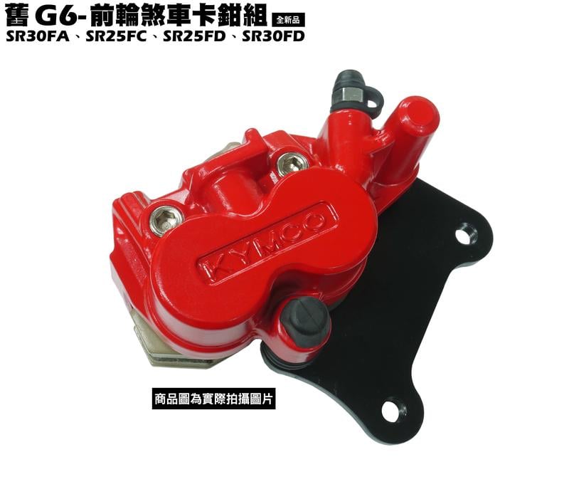 舊G6-前輪煞車卡鉗組【正原廠零件、SR30FA、SR30FD、SR25FC、SR25FD、來令片碟盤】