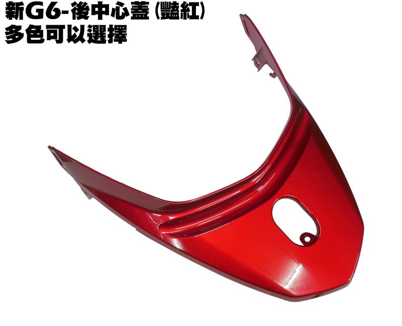 新G6-後中心蓋(豔紅)《正原廠零件、補漆筆、安全帽、KOSO精品、機油、避震器、碟盤、輪胎、補漆筆、內裝車殼》