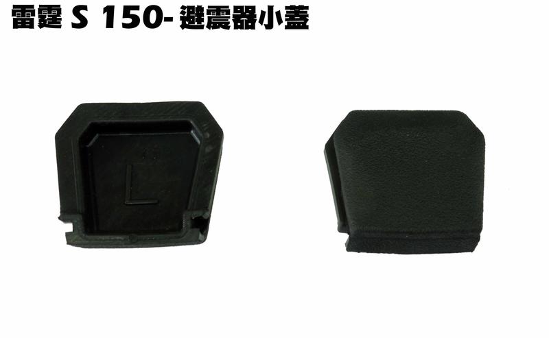 雷霆S 150-避震器小蓋($50/個)【正原廠零件、SR30JD、SR25JC、SR30JC、SR25JD、光陽】