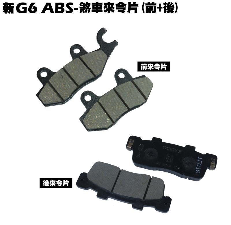新G6 ABS-煞車來令片(前+後)【正原廠零件、SR30GD、SR30GJ、煞車卡鉗碟盤、油管襯套卡鉗座】