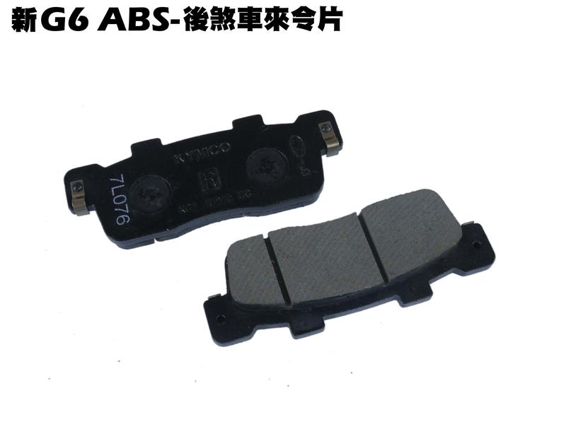 新G6 ABS-後煞車來令片【正原廠零件、SR30FA、SR30GF、SR30GD、SR30GG、煞車卡鉗碟盤、油管】
