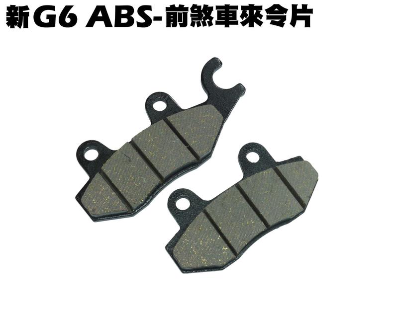 新G6 ABS-前煞車來令片【正原廠零件、SR30GD、SR30GJ、煞車卡鉗碟盤、油管、襯套彈簧片】