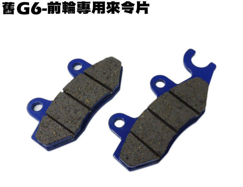 舊G6-前輪專用來令片【正原廠零件、SR30FA、SR25FD、SR30FD、SR25FC、碟盤、卡鉗】