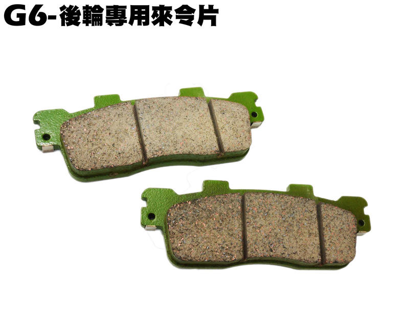 G6 150-後輪專用來令片【正原廠零件、SR30FA、SR30GF、SR30GD、SR30GG、卡鉗碟盤、擋片】