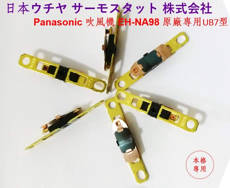 Panasonic 國際牌負離子吹風機 NA96,97,98,99,9a 溫度開關 115度C (1 只)
