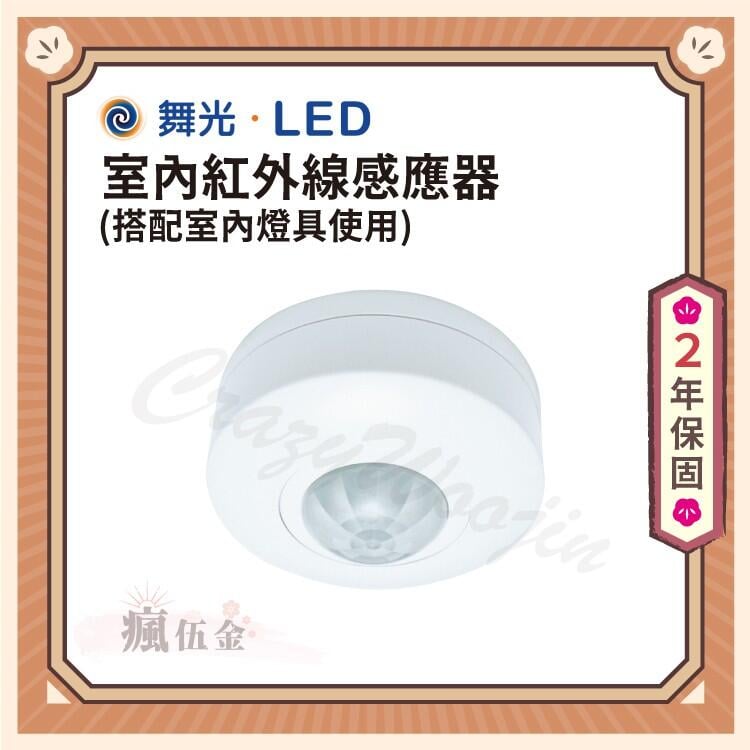 【1200免運】保固兩年!舞光 紅外線感應器 自動感應器 人體感應開關 紅外線 全電壓 感應器