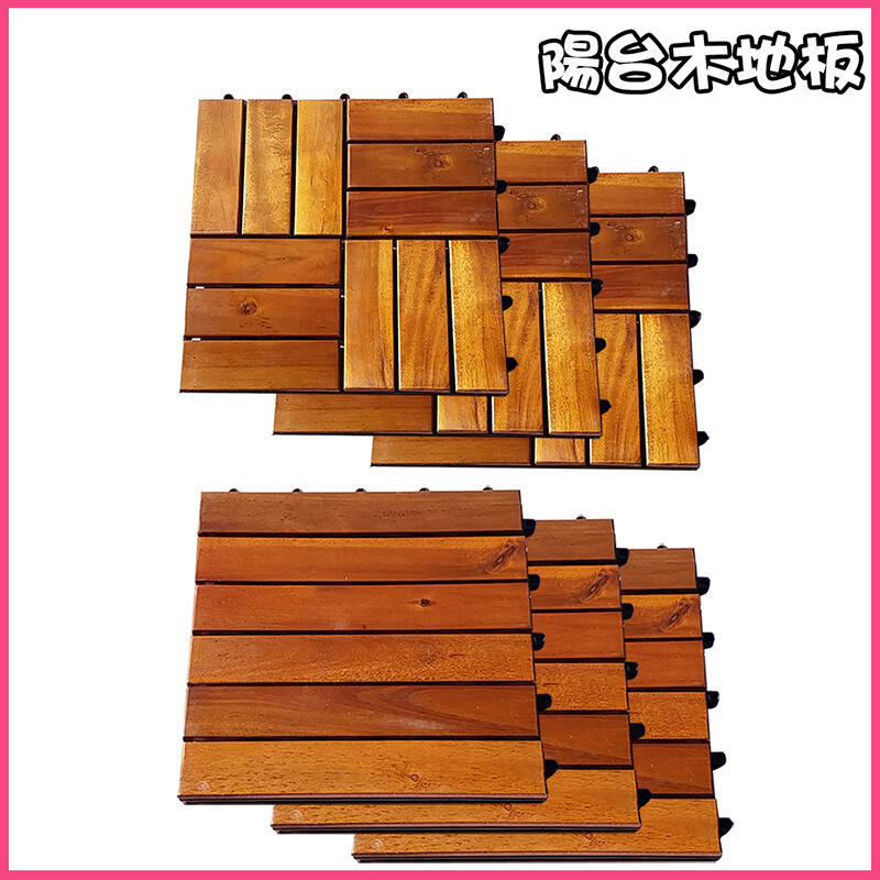 福利品/免運 實木地板 拼接地板 陽台DIY地磚