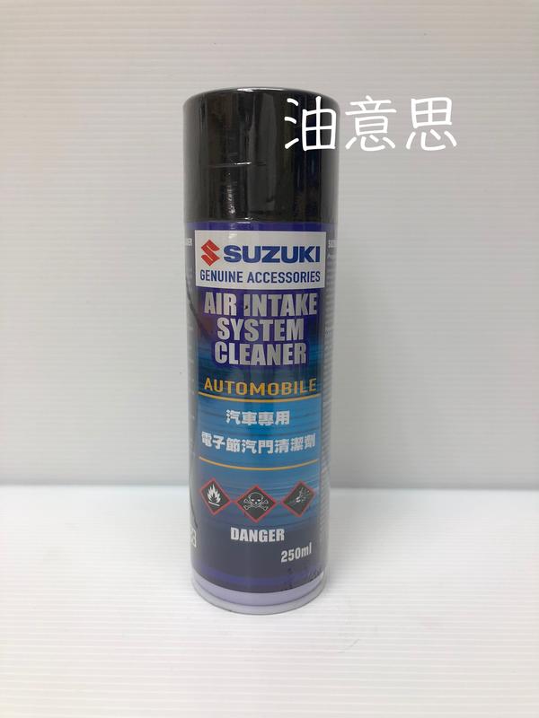 油意思suzuki 電子節氣門清潔劑250ml Suzuki 化清化油器清潔劑節氣門清潔劑化清 露天拍賣