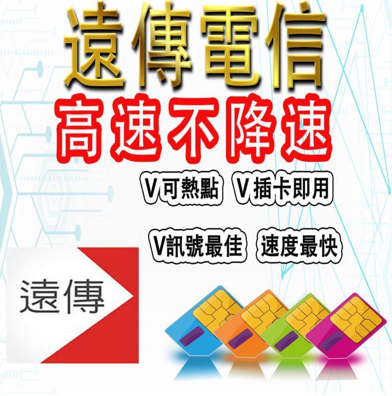 台灣遠傳高速4G上網卡 不降速吃到飽 隨插即用免設定 天數任選 手遊必備