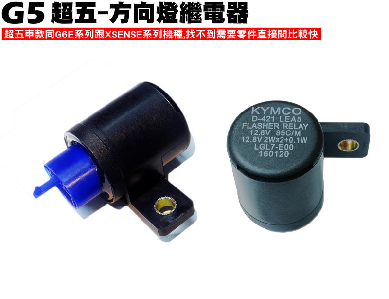 G5超五-方向燈繼電器【超5-正原廠零件、SR30ED、SR30EE、SR25EA、SR25EE、光陽、SR30AC】