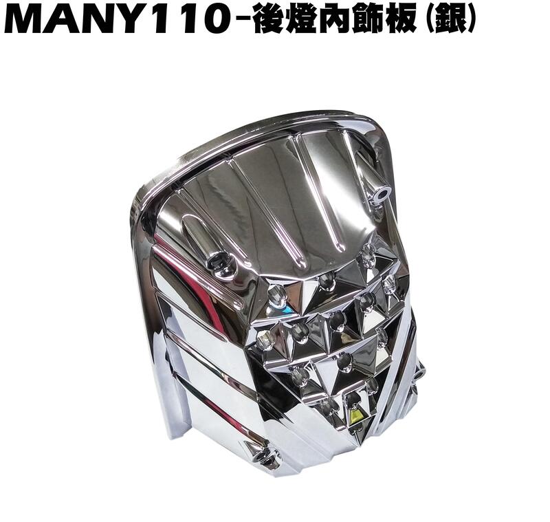 MANY 110-後燈內飾板(銀色)【正原廠零件、SE22BA、SE22BC、SE22BF、燈罩燈殼燈具、光陽】