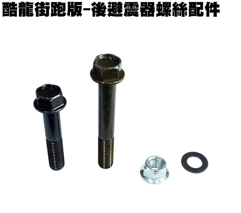 酷龍街跑版-後避震器螺絲配件【RT30FA、光陽、街跑仿賽、QUANNON、NK龍】