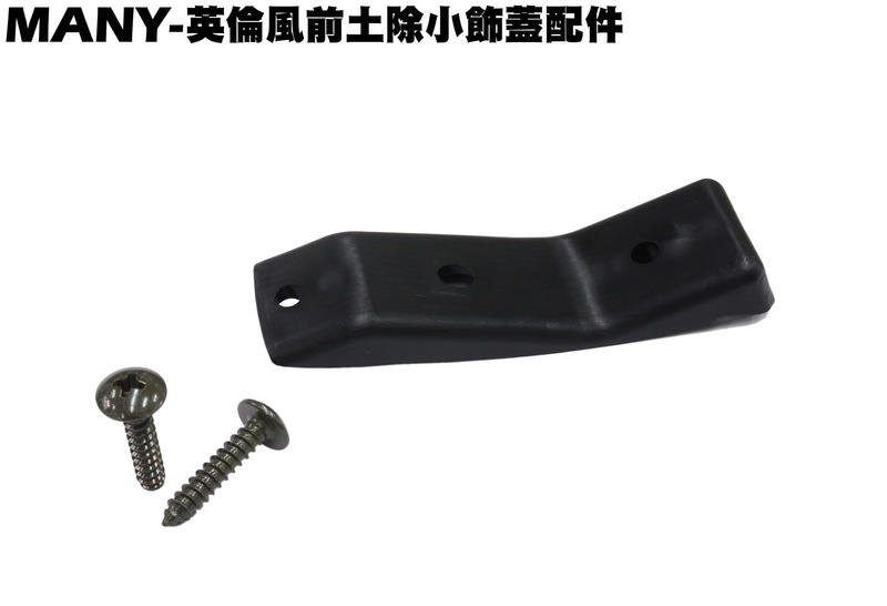MANY-英倫風前土除小飾蓋配件【正原廠零件、SE22BM、SE22BF、SE24BF、水鑽版裝飾蓋、小蓋、光陽】