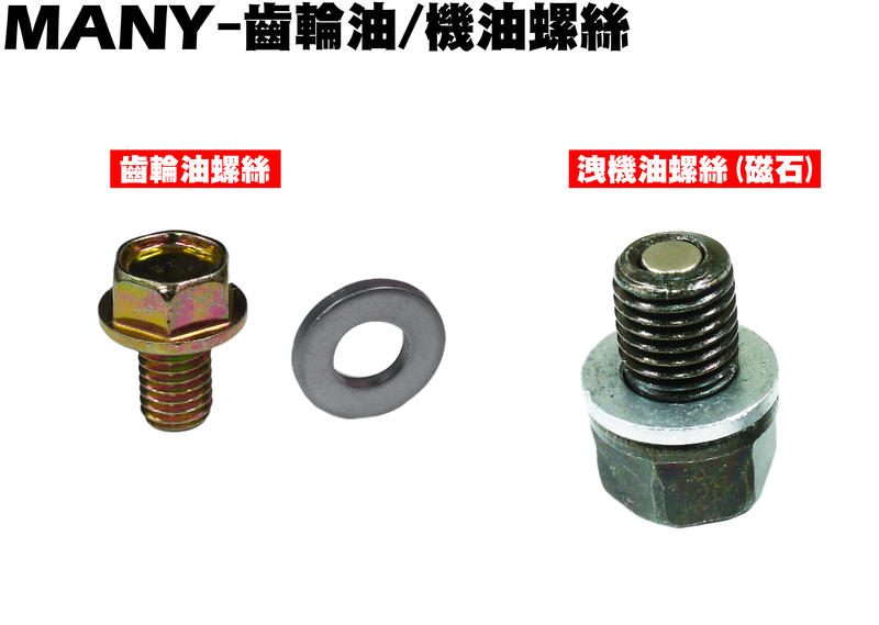 MANY 110-齒輪油/洩機油螺絲【正原廠零件、SE22BA、光陽、SE22BC、SE22BK】