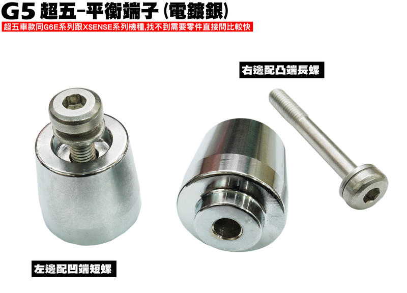 G5超五-平衡端子(電鍍銀)【超5-正原廠零件、SR30ED、SR30EE、SR25EA、SR25EE光陽SR30AC】
