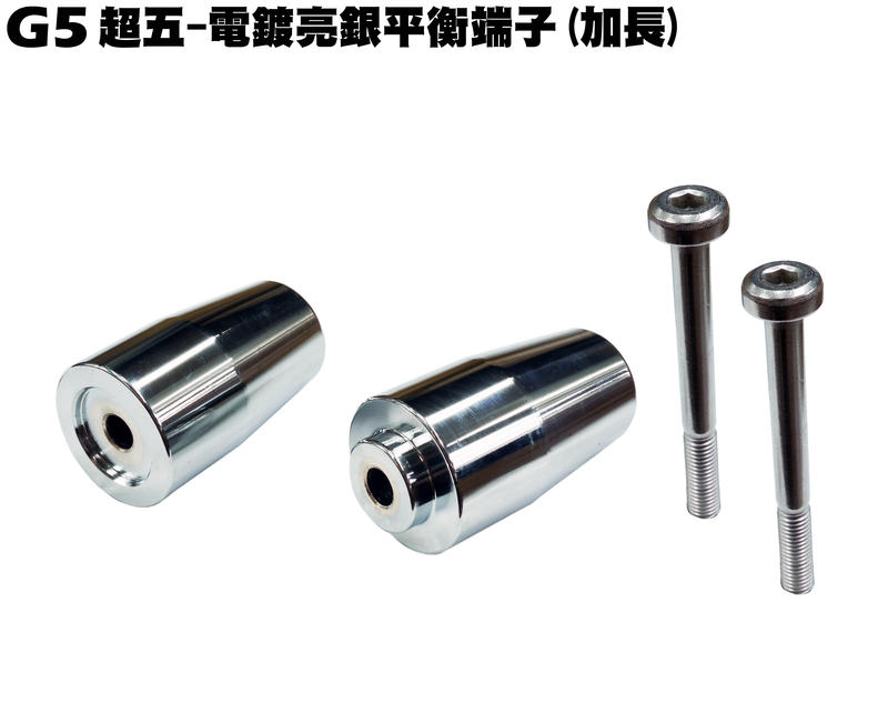 G5超五-電鍍亮銀平衡端子(加長)【超5-正原廠零件SR30ED、SR30EE、SR25EE光陽SR30AC】