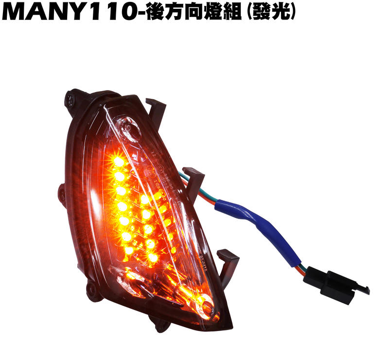 MANY 110-後方向燈組(黑藍)【正原廠零件、SE22BM、SE22BC、SE22BK、光陽日行燈大燈後燈】