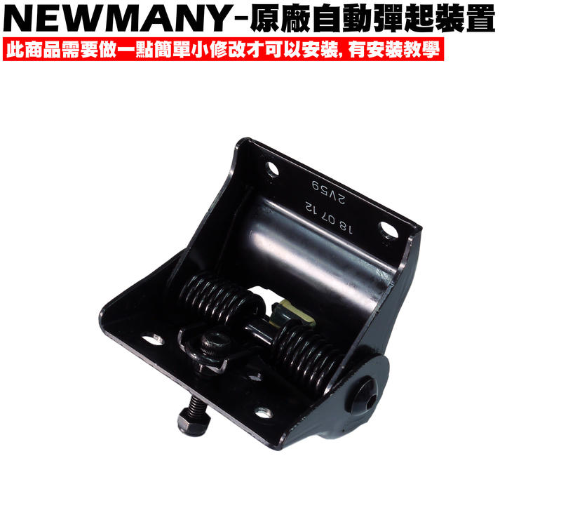 NEW MANY-座墊自動彈起【正原廠零件、SE22CA、SE22CB、SE22CC、光陽、SE24AC、座墊鉸鍊EV】