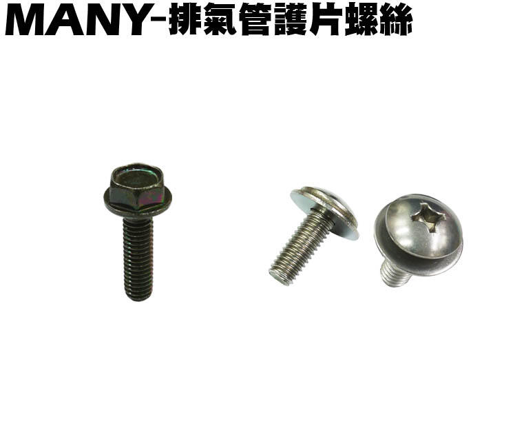 MANY-排氣管護片螺絲【SE22BA、SE22BC、SE22BK、SE22BF、SE22BP、SE22BG光陽】