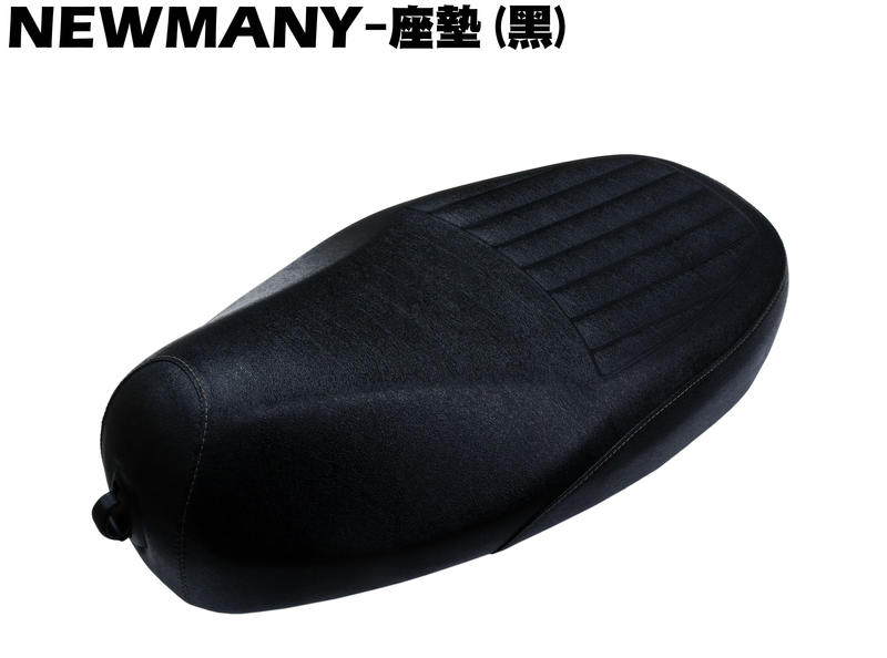 NEW MANY-座墊(黑)【正原廠零件、SE22CA、SE22CB、SE22CC、光陽、SE24AC、座墊鉸鍊EV】