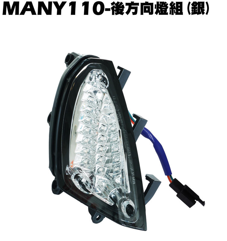 MANY 110-後方向燈組(銀)【正原廠零件、SE22BM、SE22BC、SE22BK、光陽日行燈大燈後燈】