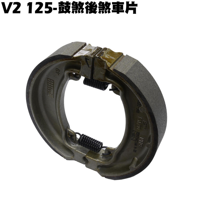 V2 125-鼓煞後煞車片【正原廠零件、SJ25PB、SJ25HD、SJ25PM、SJ25HJ、光陽、來令片】