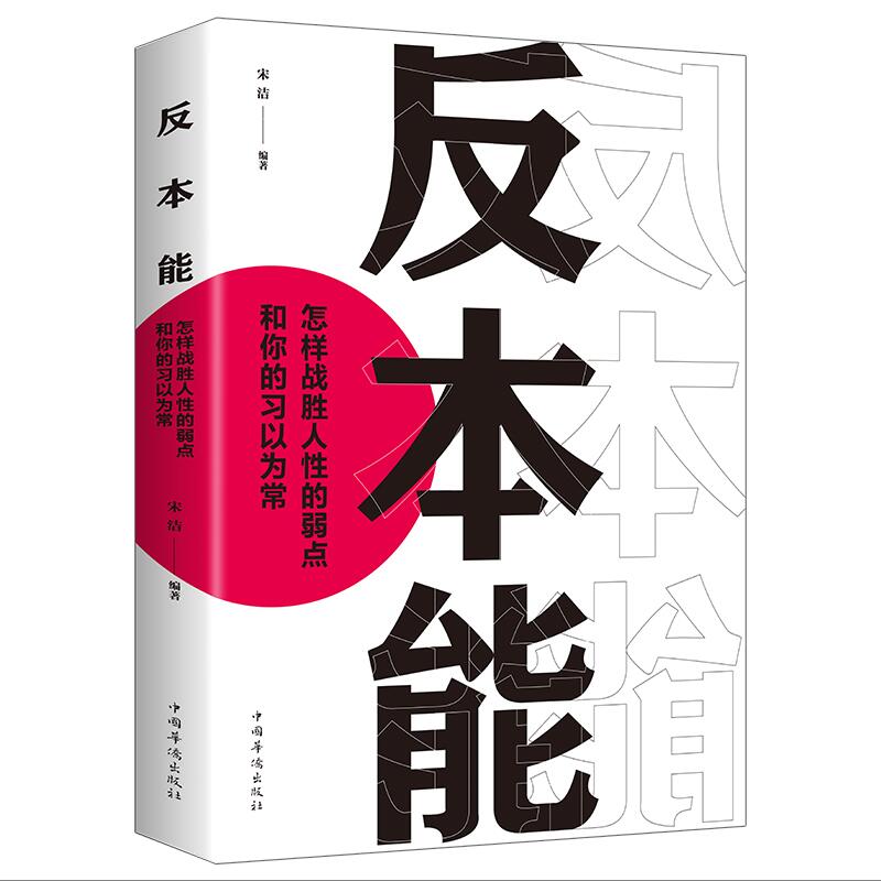 反本能(如何對抗你的習以為常) 認知天性 拖延行為心理學入門基礎書籍學生心里學 晚期拖延癥患者 戒了吧 終結者書籍