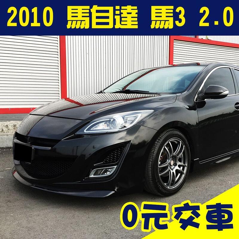 誠售22.8萬【2010 馬自達 mazda mazda 3 2.0】省油 低稅金 二手車 代步車