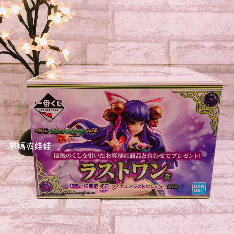 現貨 日本正版怪物彈珠一番賞最後賞last賞獸神化傾國妖狐姬妲己公仔 露天拍賣