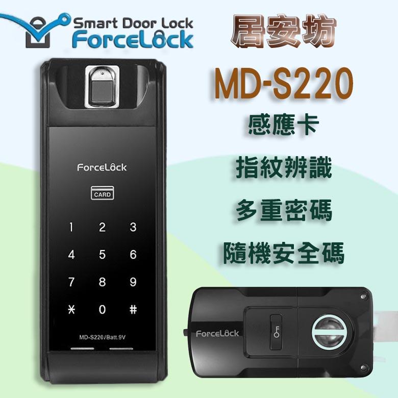 【居安坊】 Samsung ForceLock MD-S220 電子鎖 專營 美樂 耶魯 三星 凱特曼 等各廠牌 指紋鎖 密碼鎖 大門鎖