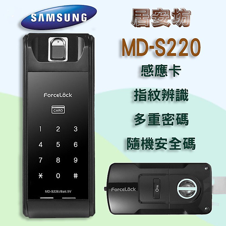 【居安坊】 ForceLock MD-S220 電子鎖 專營 美樂 耶魯 三星 凱特曼 等各廠牌 指紋鎖 密碼鎖 大門鎖