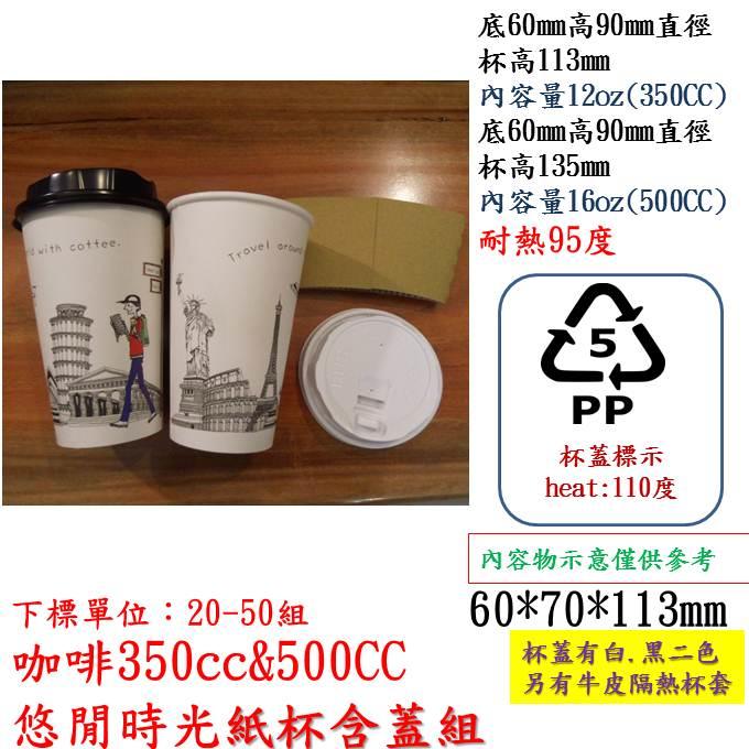 悠閒時光350CC(12OZ)咖啡紙杯50只(不含蓋子及隔熱杯襯)