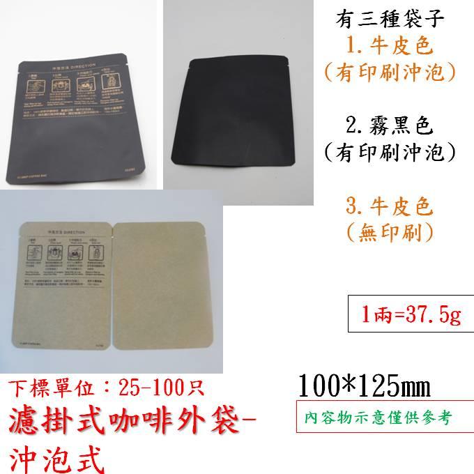咖啡牛皮色印刷沖泡標示外袋-50只,另有牛皮色無印刷空白及霧黑色有印刷沖泡外袋